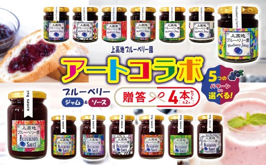 
                  【選べるラベルの組み合わせ】アートコラボブルーベリージャム＆ソース各２本 │信州 贈答用 ブルーベリー ソース ブルーベリージャム ブルーベリー ジャム アート 新鮮 加工品 甘い 美味しい 特別 松本 ふるさと納税 上高地
                