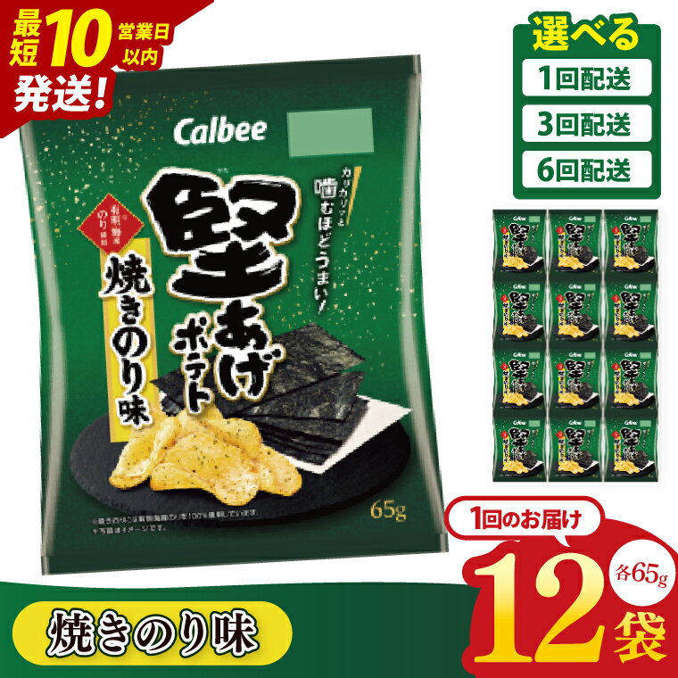 【ふるさと納税】【10営業日以内に出荷】【選べる定期便回数】カルビー 堅あげポテト 焼きのり味（65g） 12個｜Calbee お菓子 菓子 おやつ おかし ぽてち ポテチ スナック おつまみ ジャガイモ じゃがいも（93-43）