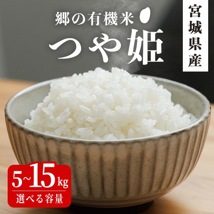 【ふるさと納税】＜令和7年産・新米＞郷の有機米 つや姫 5kg〜15kg 選べる容量 お米 おこめ 米 コメ 白米 ご飯 ごはん おにぎり お弁当 有機質肥料 特別栽培米 10kg【JA新みやぎ】ta582・ta583・ta584