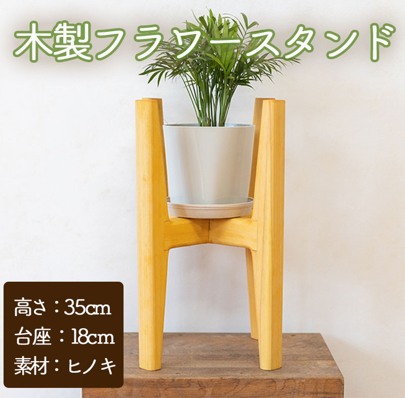【ふるさと納税】フラワースタンド 木製 植木鉢 ガーデニング 室内 室外 フラワーブック 花台 スタンド【27101】