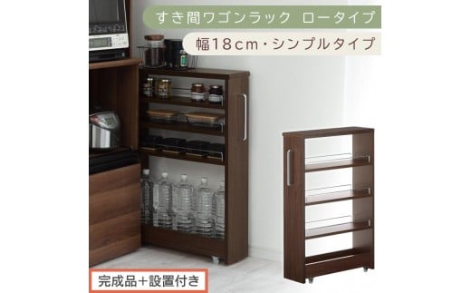 【完成品＋設置付き】すき間ワゴンラック ロータイプ〔幅18cm・シンプルタイプ〕（ウォールナット）隙間収納 キッチンラック スリム スリムラック キッチン キッチンワゴン 収納 すき間収納 ランドリー KKONRA945188-0-WAL