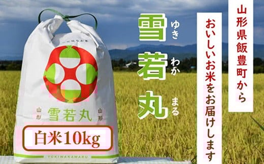 人気のブランド米 雪若丸 白米 10kg（飯豊町産）(R7年産）【価格改定】