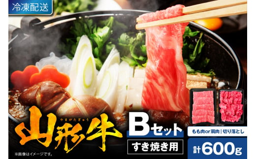 【2025年1月発送】 山形牛すき焼き用Bセット(もも肉または肩肉300g＆切り落とし300g) 肉の工藤提供 hi004-hi023-002-01r