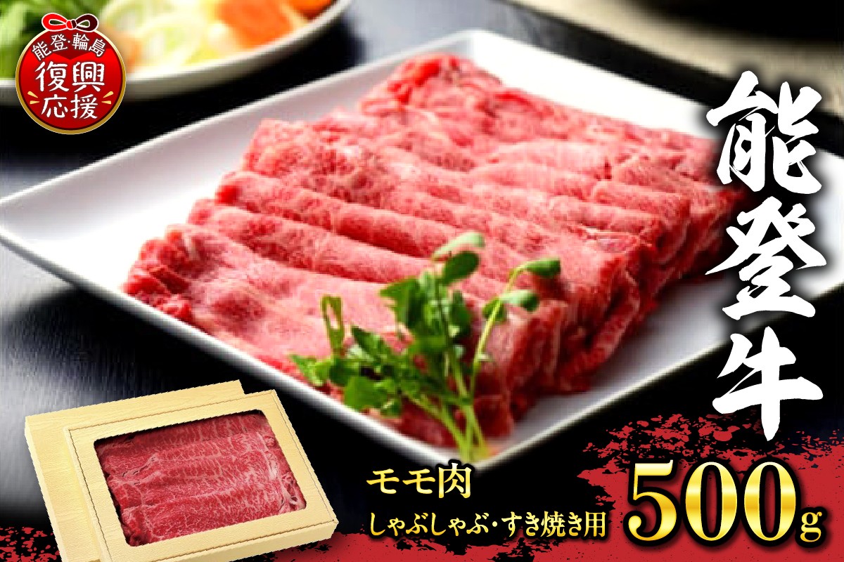 
                  特選幻のブランド和牛【能登牛】モモ肉（しゃぶしゃぶ・すき焼き用）500ｇ
                