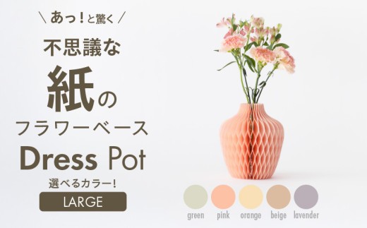 
                  紙から生まれたフラワーベース Dress Pot Lサイズ　紙製 花瓶 フラワーベース 収納可 おしゃれ 可愛い 実用的 華やか スタイリッシュ 雑貨 インテリア
                