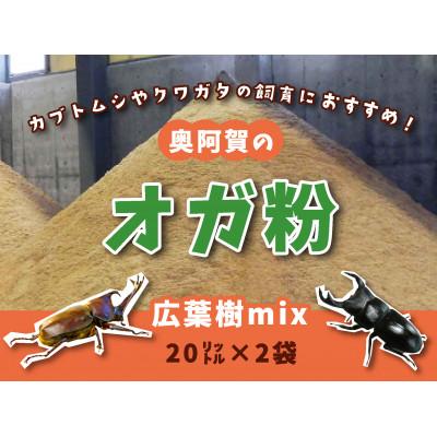 ふるさと納税 阿賀町 奥阿賀のオガ粉(20リットル×2袋)