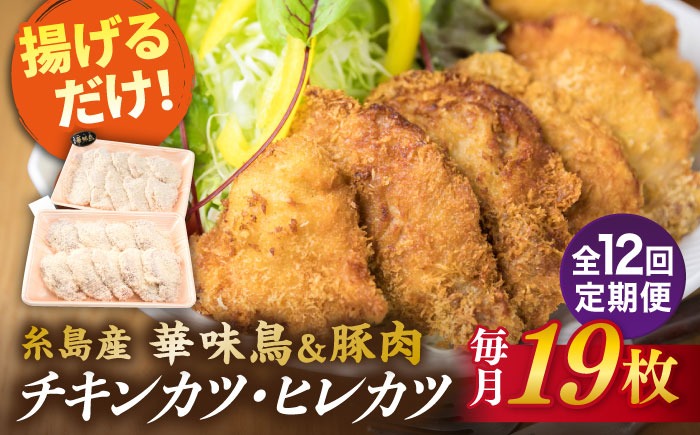 【全12回定期便】【 合計 19枚 】糸島 華味鳥 チキンカツ / 糸島産豚肉 ヒレカツ セット 糸島市 / 糸島ミートデリ工房 [ACA340]