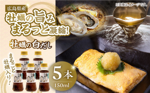 牡蠣の白だし（濃縮タイプ）150ml×5本 牡蠣 カキ かき 醤油 うす塩 健康 濃口 和食 醤油 しょう油 しょうゆ お醤油 セット 詰め合わせ 調味料 大豆 発酵食品 刺身 煮物 だし だし醤油 出汁醤油 出汁 濃口 濃い口 こいくち 安心 安全 手作り コク 旨味 国産 料理 グルメ 保存 リピート ギフト 人気 広島県産 江田島市/濱口醤油 [XAA068]