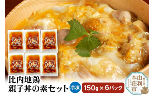 
比内地鶏 親子丼の素セット 150g×6パック
