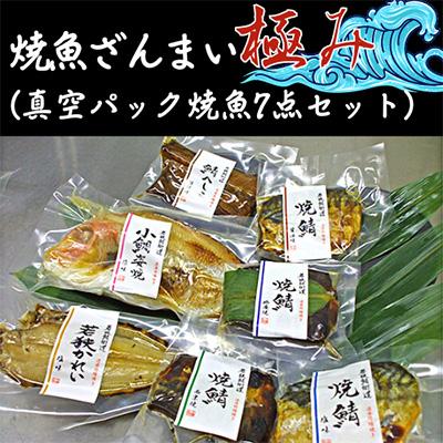 ふるさと納税 若狭町 焼魚ざんまい 極み(真空パック焼魚7点セット)　若狭かれい、小鯛姿焼き、焼き鯖、鯖のへしこなど