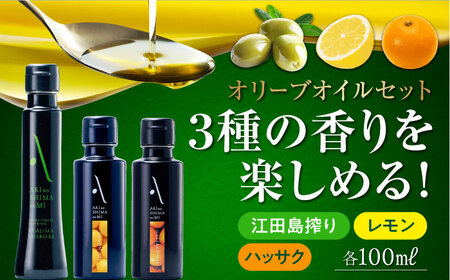オリーブオイル 江田島搾り・フレーバーオイル 3本セット オリーブオイル [XAJ008]