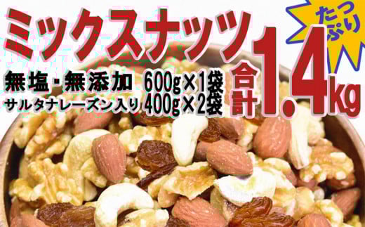 無添加・無塩 ミックスナッツ ＆ レーズン1.4kg（600g×1袋、400g×2袋）【ナッツ 素焼き ロースト ローストナッツ アーモンド カシューナッツ くるみ レーズン お取り寄せ 広島県 尾道市】