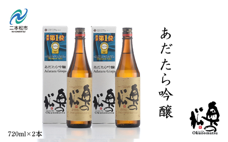 奥の松酒造「あだたら吟醸」720ml×2本【道の駅「安達」智恵子の里】