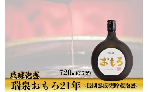 琉球泡盛　瑞泉おもろ21年　-長期熟成甕貯蔵泡盛-