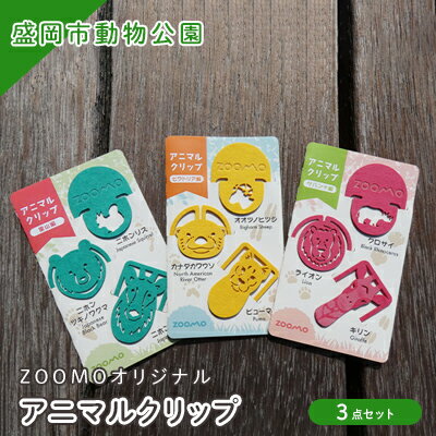 【ふるさと納税】クリップ 3点 セット 詰め合わせ 盛岡市動物公園 ZOOMO オリジナル アニマルクリップ オリジナルグッズ しおり 紙製 脱プラ グッズ 文房具 事務用品 雑貨 小物雑貨 動物園 動物愛護 支援 岩手 岩手県 盛岡市