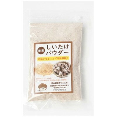【ふるさと納税】しいたけパウダー20g×5袋 就労継続支援A/B型併用事業所「ゆみの里」【1687643】