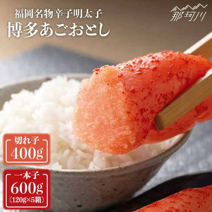 【ふるさと納税】博多あごおとし 小分け 辛子明太子 計1kg＜一般社団法人地域商社ふるさぽ＞那珂川市 | 父の日 辛子明太子 明太子 卵 海鮮 魚介類 おつまみ あごおとし [GBX010] 10000 10000円 1万円 以上