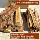 【ふるさと納税】薪 広葉樹 ミックス キャンプ用 18～20kg アウトドア 乾燥薪 キャンプ用品 キャンプ 木材 たき火 焚火　【 アウトドア キャンプ用品 広葉樹 木材 たき火 】