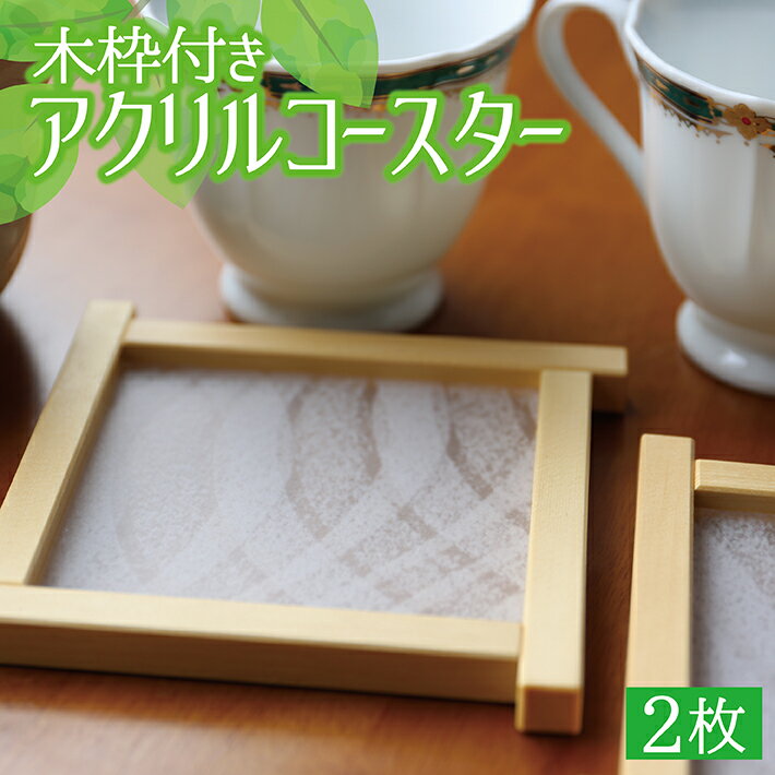 【ふるさと納税】アクリルコースター 木枠付き 2枚 木工 木製 小物置き