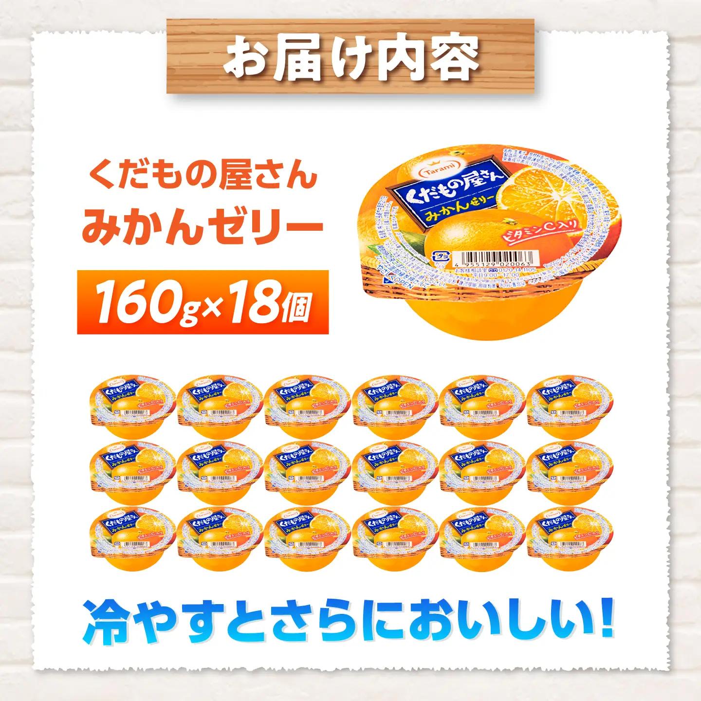 たらみ くだもの屋さん みかんゼリー 160g 18個セット / みかん ミカン ゼリー ぜりー フルーツゼリー 果実ゼリー 果物 フルーツ ふるーつ くだもの / 諫早市 / 株式会社たらみ[AHB
