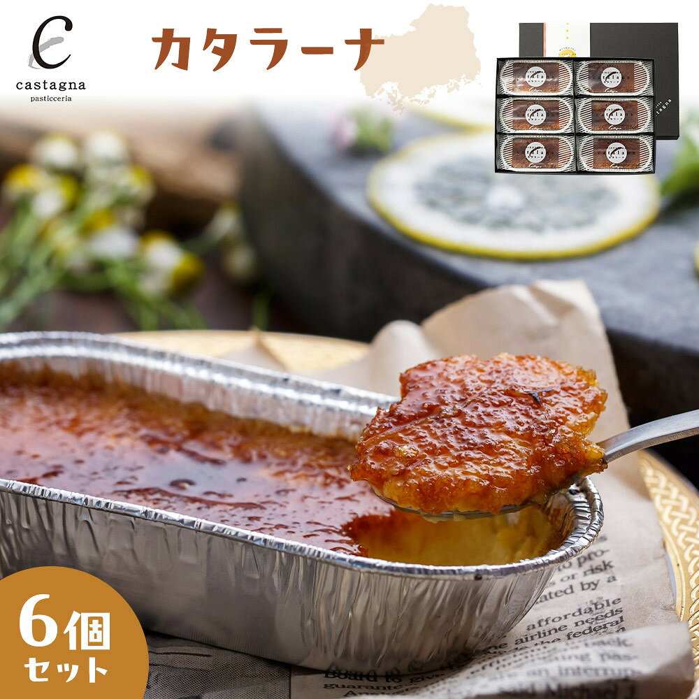 【ふるさと納税】カタラーナ6個セット