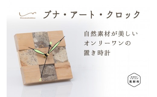 
                  ブナ・アート・クロック(小サイズ 置き時計) 時計 インテリア かわいい 家具 自然素材 一点もの お祝い 新潟県 見附市
                