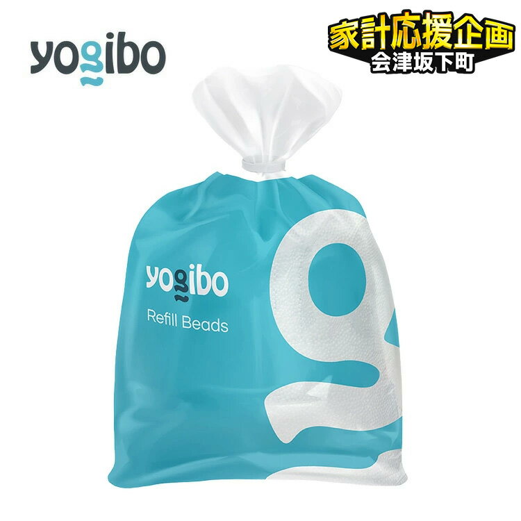 【ふるさと納税】＼9/30まで寄附額変更／＼重量を選べる／「Yogibo 補充ビーズ」750g 1500g 3000g ｜ ビーズソファ ビーズソファー ビーズクッション 選べる 補充 ビーズ メンテナンス ※離島への配送不可