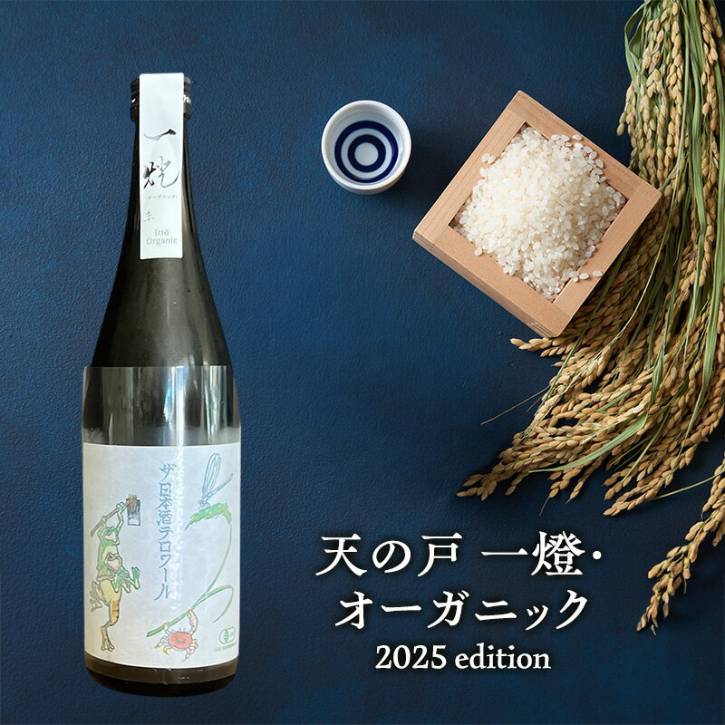 【ふるさと納税】天の戸 一燈・オーガニック2025 edition 生酒 720ml×1本 [ 酒 日本酒 お酒 オーガニック ]