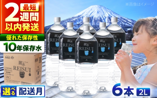 ≪3月配送≫【10年保存水】長期保存水 カムイワッカ 麗水 2L×6本 | 水 みず 保存水 備蓄水 ミネラルウォーター mizu 天然水 飲料水 飲料 軟水 天然水 お水 ペットボトル 防災 非常食 国産 長期保存 備蓄 北海道 2リットル | 株式会社ジャパン・ミネラル [BPAI005]
