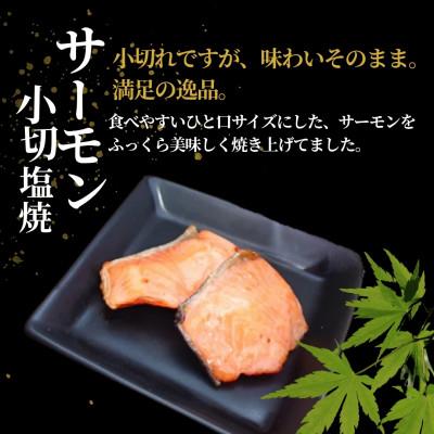 ふるさと納税 小千谷市 サーモン小切塩焼 合計350g (70g×5袋) 個包装・真空パック |  | 01