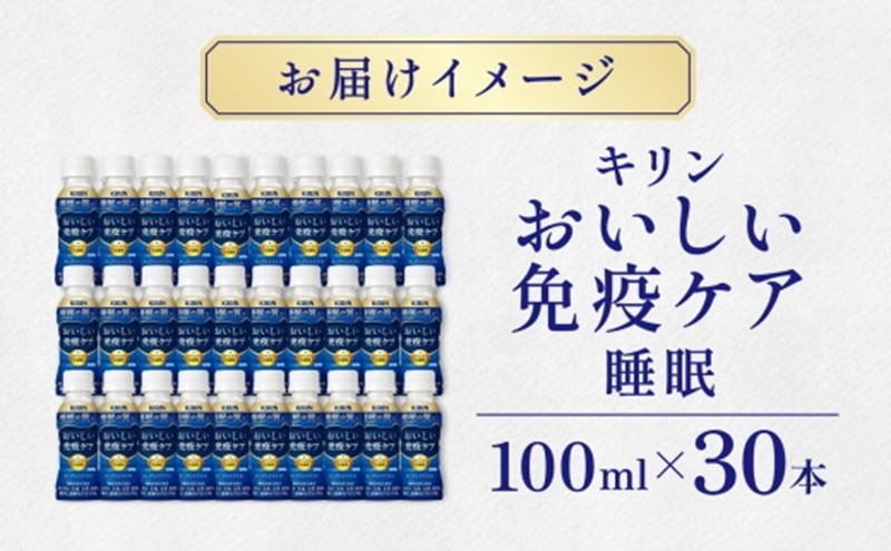 定期便 全2回お届け キリン おいしい免疫ケア 睡眠 100ml×30本 睡眠の質向上 プラズマ乳酸菌 GABA 目覚め ヨーグルトテイスト 乳飲料 機能性表示食品 イミューズ iMUSE【 寒川町 