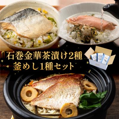 ふるさと納税 石巻市 石巻金華茶漬け 2種 釜めし 1種 セット 銀鮭 さば 鯛 お茶漬け 茶漬け 釜めしの素 釜めし