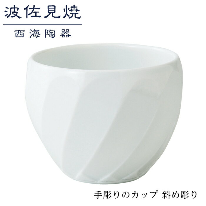 【ふるさと納税】【波佐見焼】手彫りのカップ 斜め彫り 【西海陶器】 1 44176 | ギフト 陶器 touki おしゃれ 伝統 人気 おススメ 長崎県 長崎 九州 返礼品 波佐見焼き はさみやき はさみ焼き 陶磁器 雑貨 生活雑貨 焼き物 カップ 食器 ご当地 5000円 5千円 5,000円