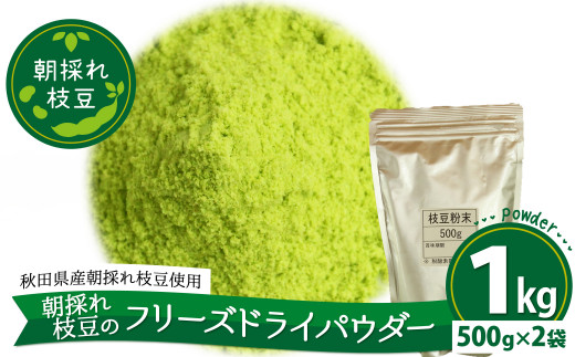 
250P5701　朝採れ枝豆のフリーズドライパウダー1ｋｇ（500ｇ×2袋）
