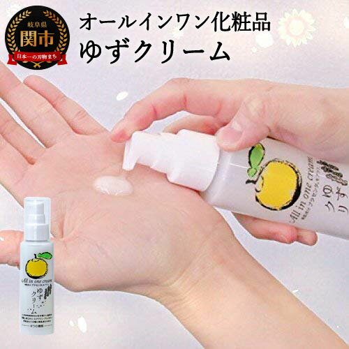 【ふるさと納税】ゆずクリーム 〜オールインワン化粧品（化粧水・美容液・クリーム・乳液・保湿剤・パックに） 12種類の美肌成分配合 1本で約2か月使用できる しっとり ふっくら もちもち S9-07