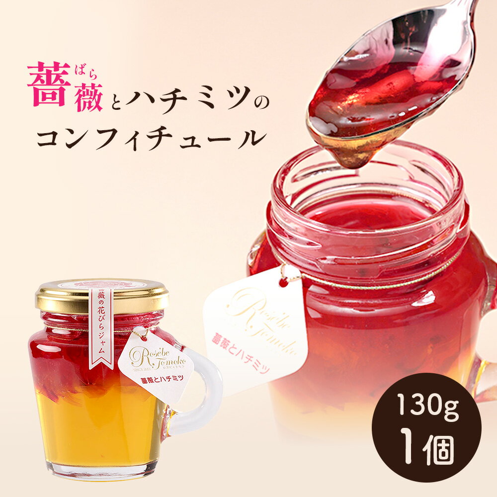 【ふるさと納税】薔薇とハチミツのコンフィチュール130g×1個 はちみつ バラ 国産 130g ギフト ふるさと納税 北海道 恵庭 恵庭市【19004101】