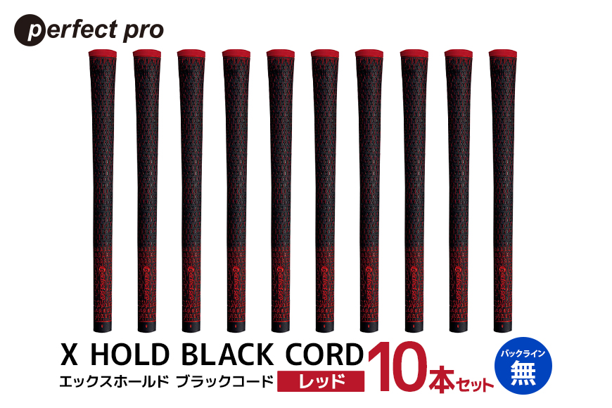 パーフェクトプロ X HOLD BLACK CORD エックスホールド ブラックコード(レッド) バックラインなし 10本セット 76-GX