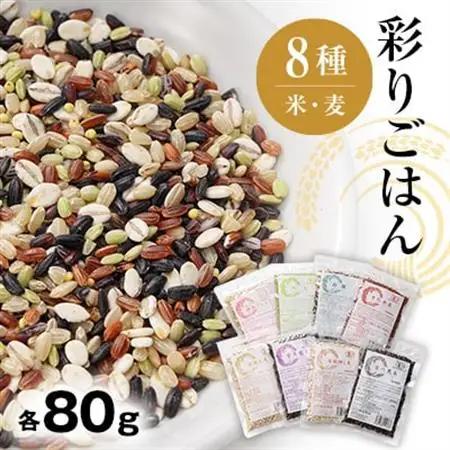 彩りごはん8種セット(米・麦)_ 雑穀 穀物加工品 _【1485624】
