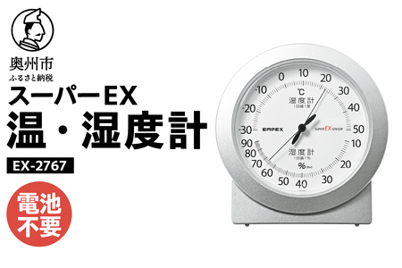 【10月1日より価格改定】 スーパーEX高品質温・湿度計 EX-2767 [AJ078]