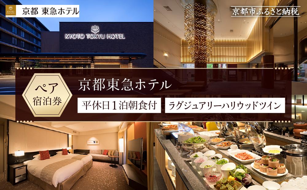 【京都東急ホテル】平休日1泊朝食付ペア宿泊券《ラグジュアリーハリウッドツイン》 ［ 京都 旅行 宿泊 ホテル 旅館 人気 おすすめ 割引 チケット クーポン 観光 トラベル 宿 ］ 261009_A-LA019