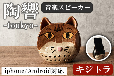 台ヶ森焼 「陶響」 キジトラ 猫 音楽 スピーカー スマホスピーカー スマホスタンド 置くだけ ミュージック キャンプ お風呂 陶器 焼き物 工芸品 インテリア 電池不要 電源不要 寝室 リビング 書斎 【台ヶ森焼】ta441-B