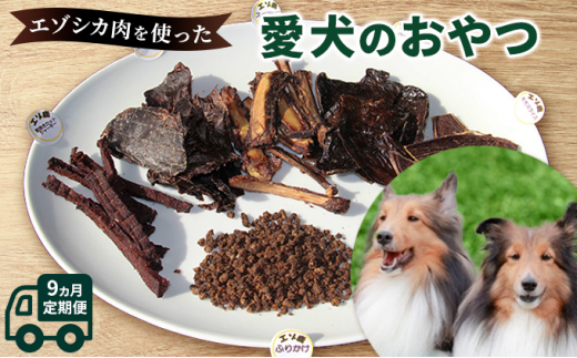 
◆9ヶ月連続◆エゾシカ肉を使った愛犬のおやつ定期便 南富フーズ株式会社 鹿肉 ジビエ 餌 犬 猫 鹿 詰め合わせ ペット 健康 無添加 肉 北海道 南富良野町 エゾシカ
