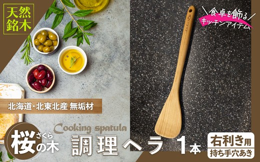 桜の木ベラ（右利き用） 50P7325 【山仁物産(株)】