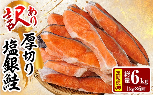 
                  【定期便・全6回(連続)】訳あり 厚切り 塩 銀鮭 切り身(総計6kg・1kg×6回) 銀さけ しゃけ さけ サケ 切身 塩鮭 塩焼き 焼き魚 おかず お惣菜 簡易包装 冷凍 厚切【YS-7】【株式会社安田】
                