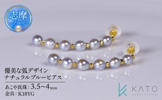 真珠 ピアス パール 3.5mm 以上 4.0mm 未満  K18YG アクセサリー アコヤ真珠 ナチュラルブルー ジュエリー レディース 三重県 伊勢志摩 志摩市 結婚式 入学式 卒業式 成人式 慶事 アコヤ真珠 ジュエリー フォーマル カジュアル / ナチュラルブルー あこや真珠ピアス 優美な弧デザイン (K18YG)