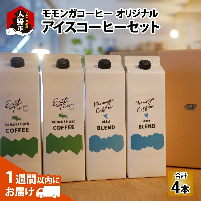 【ふるさと納税】モモンガコーヒーオリジナルアイスコーヒー 4本セット お届け：2024年10月31日まで[A-032008] | 名水 無糖 おいしいアイスコーヒー コーヒー 珈琲 お土産 美味しい 飲み物 土産 送料無料