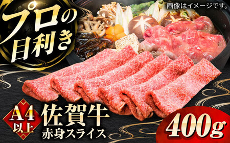 佐賀牛赤身スライス400g / 佐賀県 / 田中畜産牛肉店 [41ARAA006]