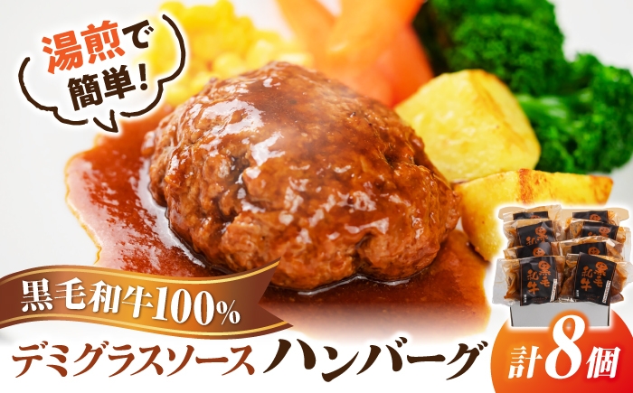 
                  黒毛和牛100％デミグラスソースハンバーグ 計8個 島根県松江市/株式会社MJビーフ [ALIO005]
                