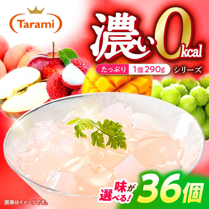 【ふるさと納税】【最速発送】 たらみ たっぷり290g 濃い0kcal 36個セット / カロリーゼロ ゼリー フルーツゼリー 果実ゼリー 果物 フルーツ くだもの / 諫早市 / 株式会社たらみ [AHBR029] 最短 最速 スピード 発送