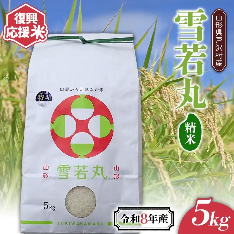 ≪新米先行予約≫ 復興応援米 令和8年度 山形県戸沢村産 雪若丸 5kg 精米 白米 お米 米 ご飯 ごはん ブランド米 家庭用 自宅用 贈答用 お取り寄せ 食品 山形県 戸沢村 F7W-0509